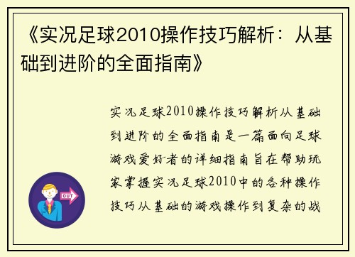 《实况足球2010操作技巧解析：从基础到进阶的全面指南》