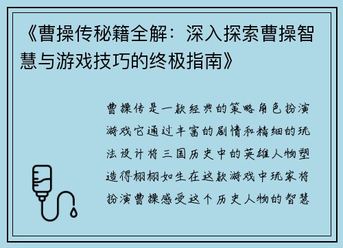 《曹操传秘籍全解：深入探索曹操智慧与游戏技巧的终极指南》