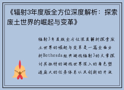 《辐射3年度版全方位深度解析：探索废土世界的崛起与变革》