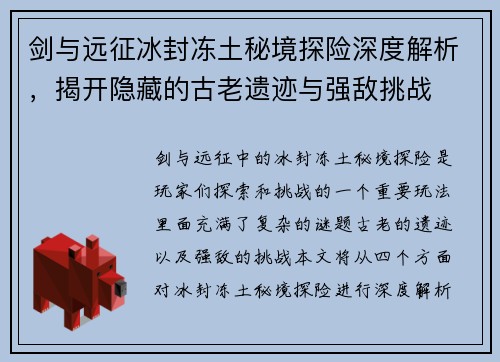 剑与远征冰封冻土秘境探险深度解析，揭开隐藏的古老遗迹与强敌挑战