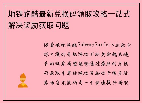 地铁跑酷最新兑换码领取攻略一站式解决奖励获取问题