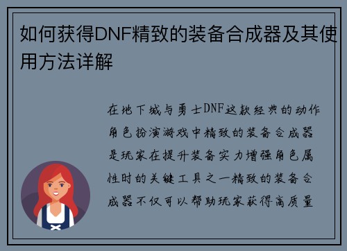 如何获得DNF精致的装备合成器及其使用方法详解