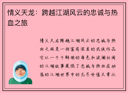 情义天龙：跨越江湖风云的忠诚与热血之旅