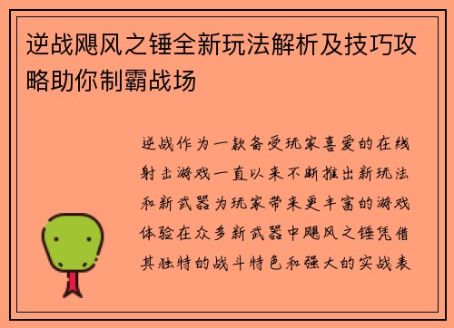 逆战飓风之锤全新玩法解析及技巧攻略助你制霸战场
