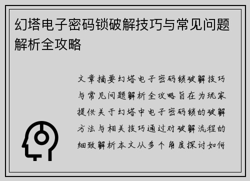 幻塔电子密码锁破解技巧与常见问题解析全攻略