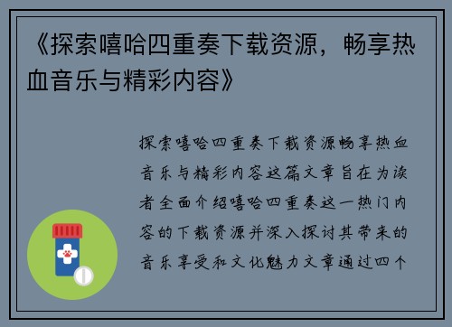 《探索嘻哈四重奏下载资源，畅享热血音乐与精彩内容》