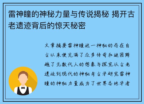 雷神瞳的神秘力量与传说揭秘 揭开古老遗迹背后的惊天秘密