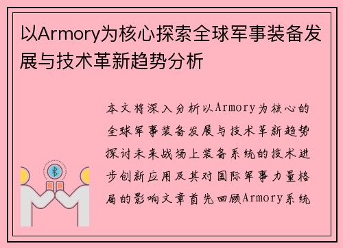 以Armory为核心探索全球军事装备发展与技术革新趋势分析