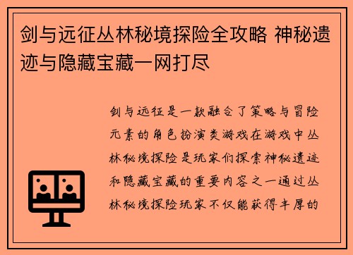 剑与远征丛林秘境探险全攻略 神秘遗迹与隐藏宝藏一网打尽