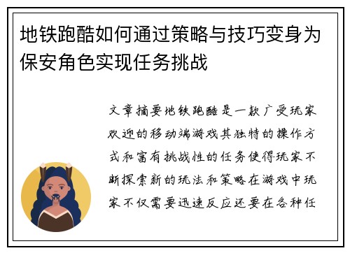地铁跑酷如何通过策略与技巧变身为保安角色实现任务挑战