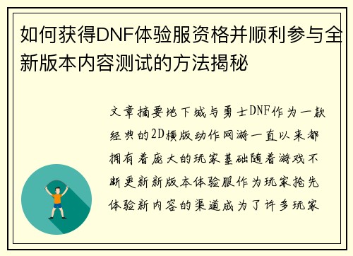 如何获得DNF体验服资格并顺利参与全新版本内容测试的方法揭秘