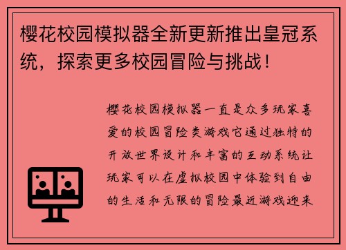 樱花校园模拟器全新更新推出皇冠系统，探索更多校园冒险与挑战！