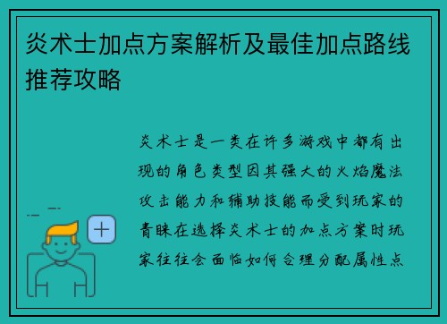 炎术士加点方案解析及最佳加点路线推荐攻略
