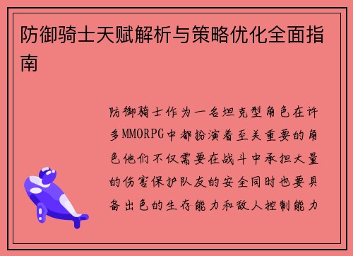 防御骑士天赋解析与策略优化全面指南