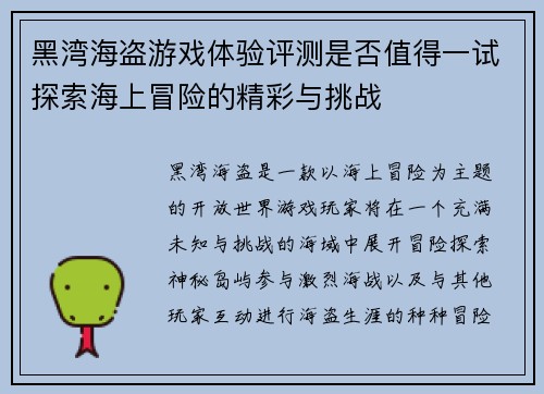 黑湾海盗游戏体验评测是否值得一试探索海上冒险的精彩与挑战