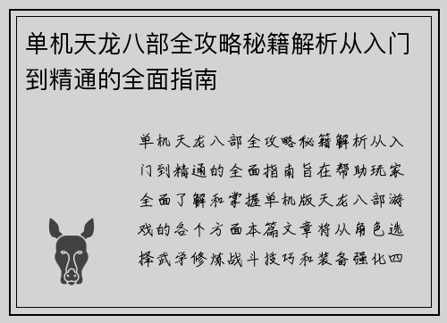 单机天龙八部全攻略秘籍解析从入门到精通的全面指南