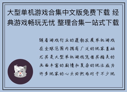 大型单机游戏合集中文版免费下载 经典游戏畅玩无忧 整理合集一站式下载