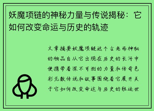 妖魔项链的神秘力量与传说揭秘：它如何改变命运与历史的轨迹