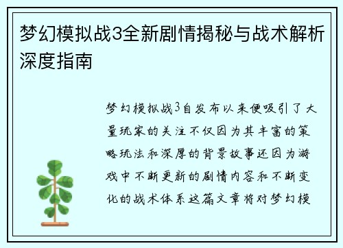 梦幻模拟战3全新剧情揭秘与战术解析深度指南
