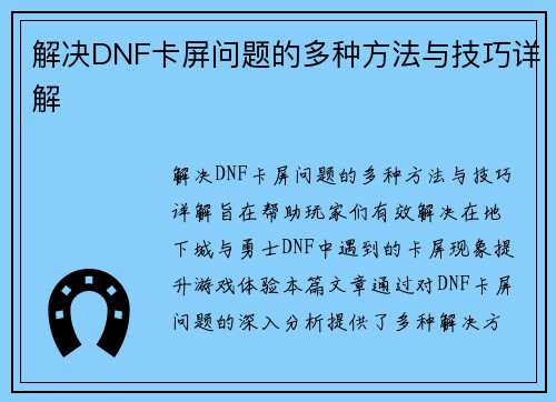 解决DNF卡屏问题的多种方法与技巧详解 解决DNF卡屏问题的多种方法与技巧详解