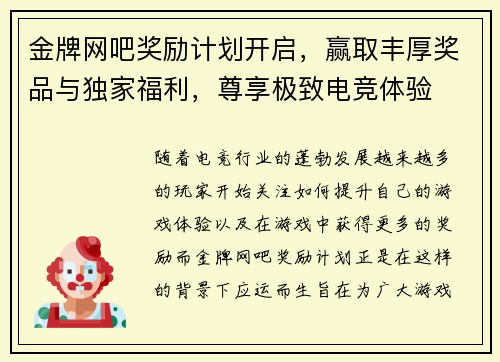 金牌网吧奖励计划开启，赢取丰厚奖品与独家福利，尊享极致电竞体验