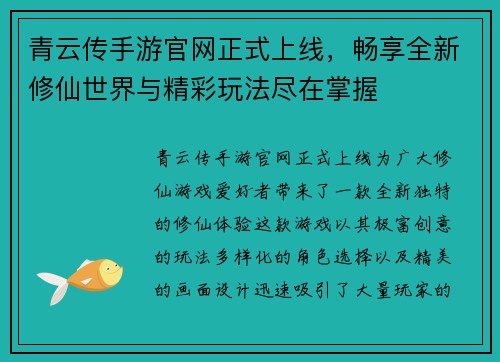 青云传手游官网正式上线,畅享全新修仙世界与精彩玩法尽在掌握 青云传手游官网正式上线,畅享全新修仙世界与精彩玩法尽在掌握