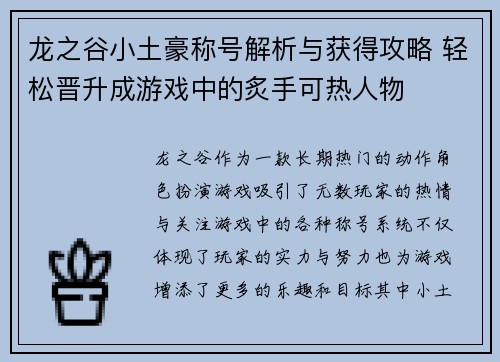 龙之谷小土豪称号解析与获得攻略 轻松晋升成游戏中的炙手可热人物 龙之谷小土豪称号解析与获得攻略 轻松晋升成游戏中的炙手可热人物