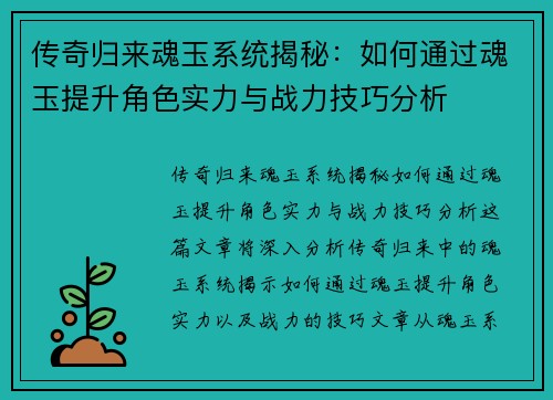 传奇归来魂玉系统揭秘:如何通过魂玉提升角色实力与战力技巧分析 传奇归来魂玉系统揭秘:如何通过魂玉提升角色实力与战力技巧分析