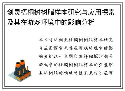 剑灵梧桐树树脂样本研究与应用探索及其在游戏环境中的影响分析