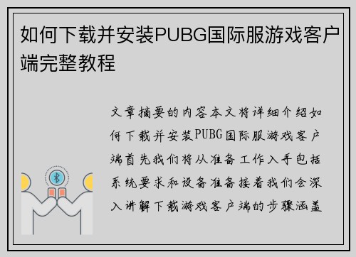 如何下载并安装PUBG国际服游戏客户端完整教程
