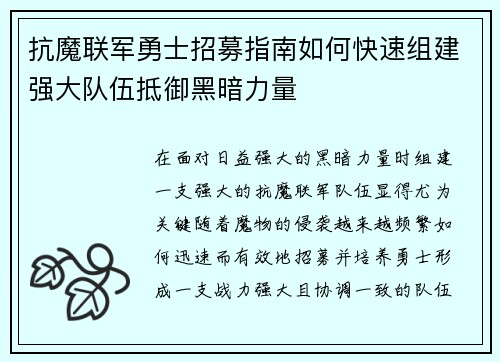 抗魔联军勇士招募指南如何快速组建强大队伍抵御黑暗力量