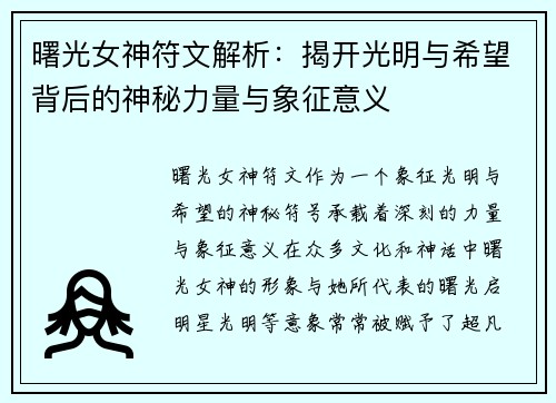 曙光女神符文解析：揭开光明与希望背后的神秘力量与象征意义