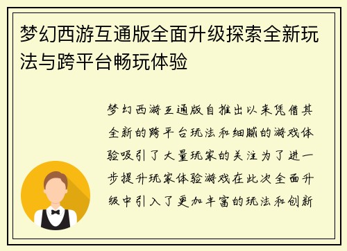 梦幻西游互通版全面升级探索全新玩法与跨平台畅玩体验