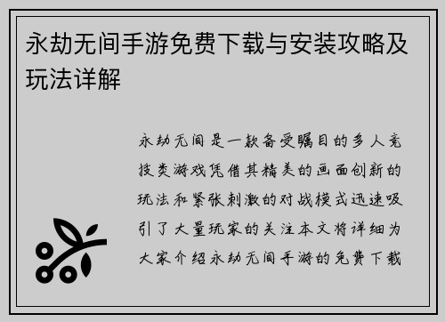 永劫无间手游免费下载与安装攻略及玩法详解 永劫无间手游免费下载与安装攻略及玩法详解