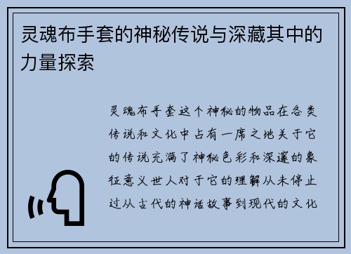 灵魂布手套的神秘传说与深藏其中的力量探索 灵魂布手套的神秘传说与深藏其中的力量探索