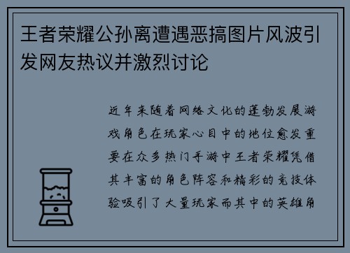 王者荣耀公孙离遭遇恶搞图片风波引发网友热议并激烈讨论