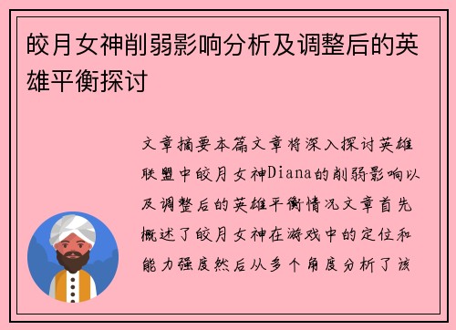 皎月女神削弱影响分析及调整后的英雄平衡探讨 皎月女神削弱影响分析及调整后的英雄平衡探讨