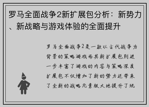 罗马全面战争2新扩展包分析:新势力、新战略与游戏体验的全面提升 罗马全面战争2新扩展包分析:新势力、新战略与游戏体验的全面提升