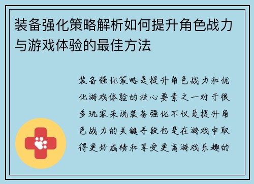 装备强化策略解析如何提升角色战力与游戏体验的最佳方法
