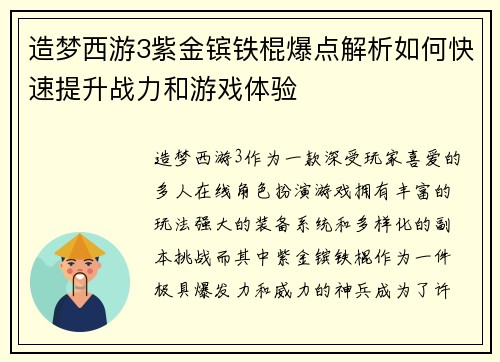 造梦西游3紫金镔铁棍爆点解析如何快速提升战力和游戏体验