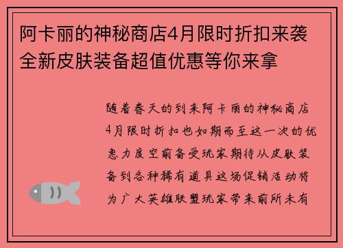 阿卡丽的神秘商店4月限时折扣来袭 全新皮肤装备超值优惠等你来拿