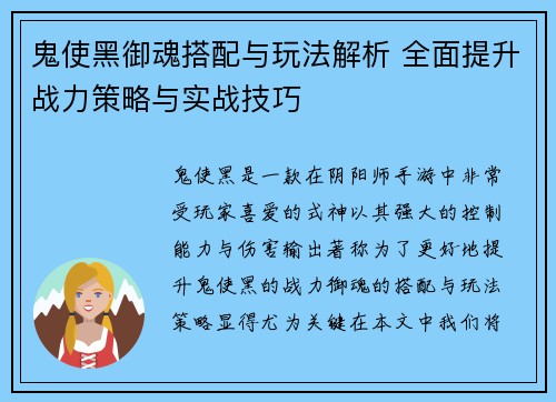 鬼使黑御魂搭配与玩法解析 全面提升战力策略与实战技巧 鬼使黑御魂搭配与玩法解析 全面提升战力策略与实战技巧