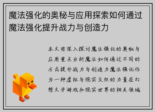 魔法强化的奥秘与应用探索如何通过魔法强化提升战力与创造力 魔法强化的奥秘与应用探索如何通过魔法强化提升战力与创造力