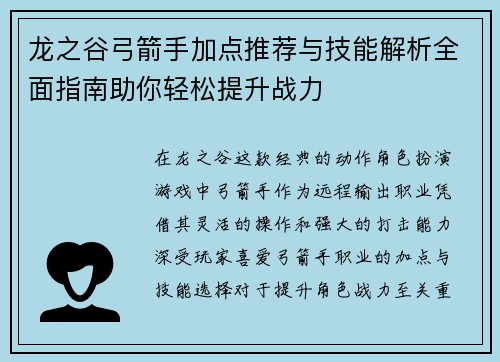 龙之谷弓箭手加点推荐与技能解析全面指南助你轻松提升战力 龙之谷弓箭手加点推荐与技能解析全面指南助你轻松提升战力