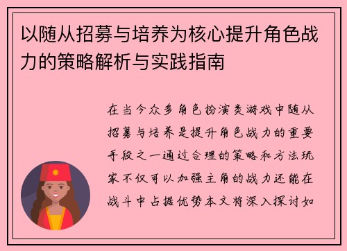 以随从招募与培养为核心提升角色战力的策略解析与实践指南