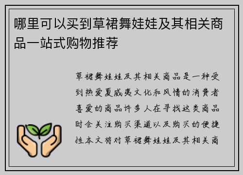 哪里可以买到草裙舞娃娃及其相关商品一站式购物推荐 哪里可以买到草裙舞娃娃及其相关商品一站式购物推荐