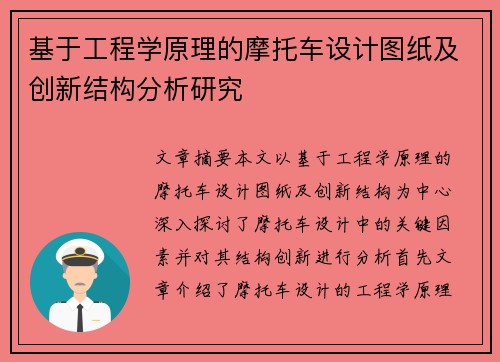 基于工程学原理的摩托车设计图纸及创新结构分析研究 基于工程学原理的摩托车设计图纸及创新结构分析研究