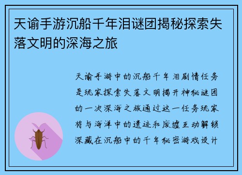 天谕手游沉船千年泪谜团揭秘探索失落文明的深海之旅 天谕手游沉船千年泪谜团揭秘探索失落文明的深海之旅