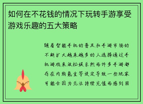 如何在不花钱的情况下玩转手游享受游戏乐趣的五大策略 如何在不花钱的情况下玩转手游享受游戏乐趣的五大策略