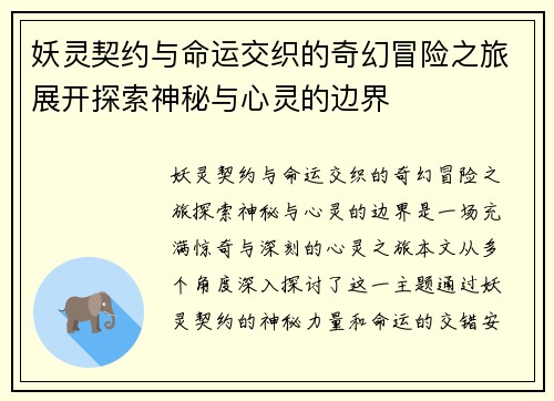 妖灵契约与命运交织的奇幻冒险之旅展开探索神秘与心灵的边界 妖灵契约与命运交织的奇幻冒险之旅展开探索神秘与心灵的边界